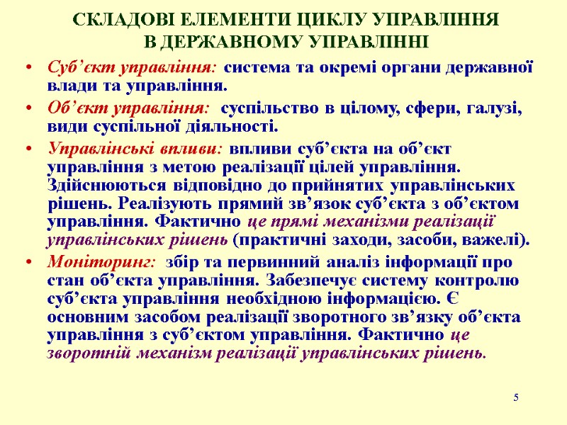 5 СКЛАДОВІ ЕЛЕМЕНТИ ЦИКЛУ УПРАВЛІННЯ  В ДЕРЖАВНОМУ УПРАВЛІННІ Суб’єкт управління: система та окремі